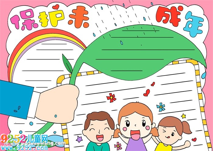 未成年保護(hù)<a href=http://www.inspiredelm.com/shouchaobao/ target=_blank class=infotextkey>手抄報(bào)</a>模板
