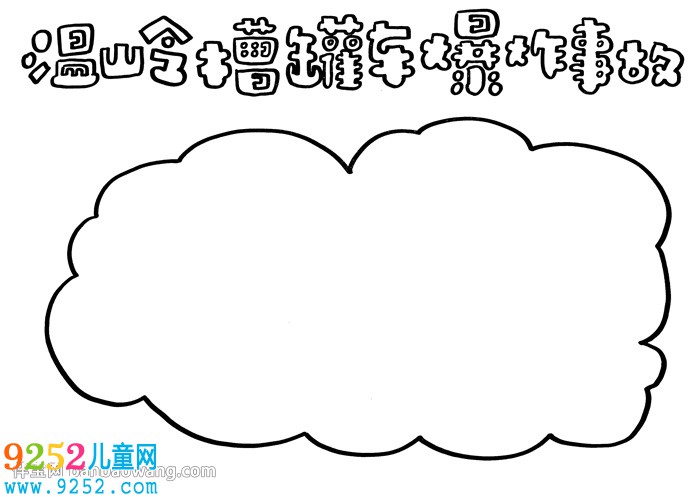 溫嶺槽罐車爆炸事故<a href=http://www.inspiredelm.com/shouchaobao/ target=_blank class=infotextkey>手抄報</a>