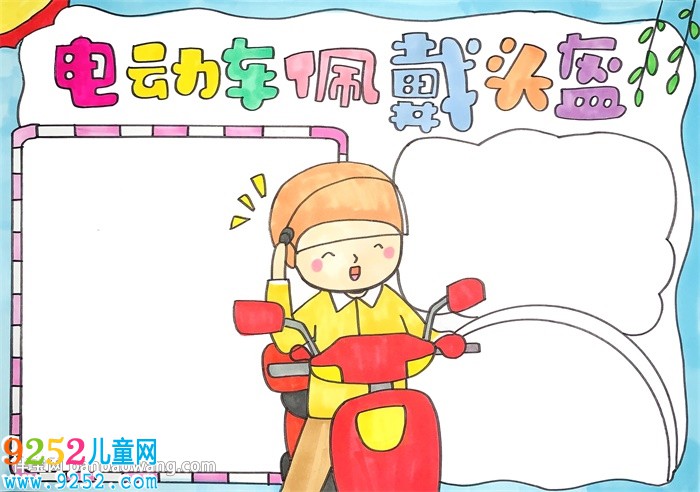 電動車佩戴頭盔<a href=http://www.inspiredelm.com/shouchaobao/ target=_blank class=infotextkey>手抄報</a>