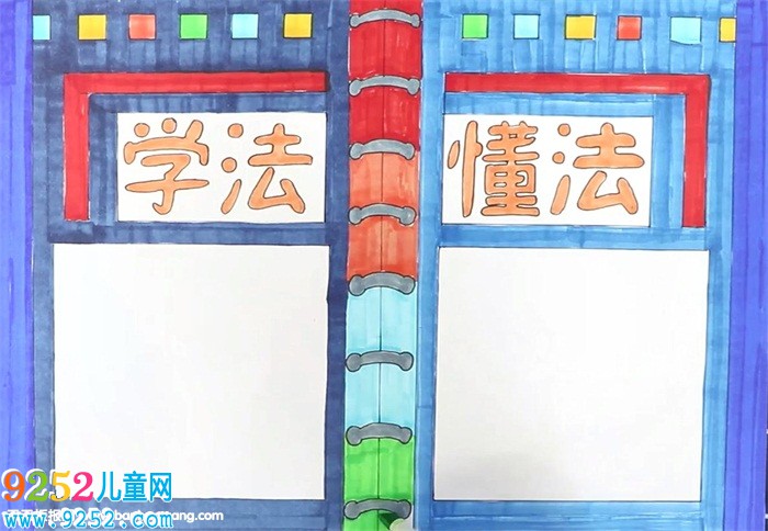 學(xué)法懂法<a href=http://www.inspiredelm.com/shouchaobao/ target=_blank class=infotextkey>手抄報(bào)</a>怎么畫(huà)
