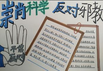 反邪教手抄報簡單好看，崇尚科學反對邪教