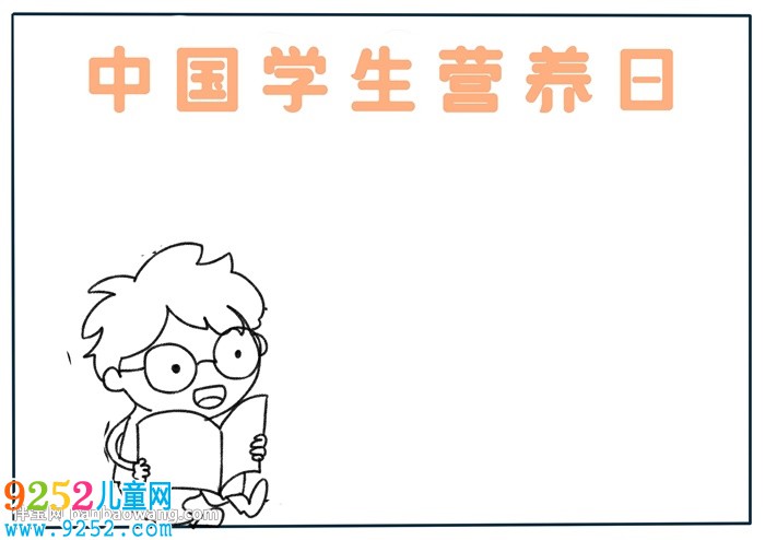 中國學生營養(yǎng)日<a href=http://www.inspiredelm.com/shouchaobao/ target=_blank class=infotextkey>手抄報</a>