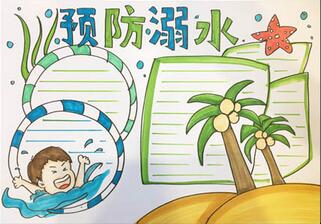 預(yù)防溺水從我做起手抄報(bào)怎么畫？