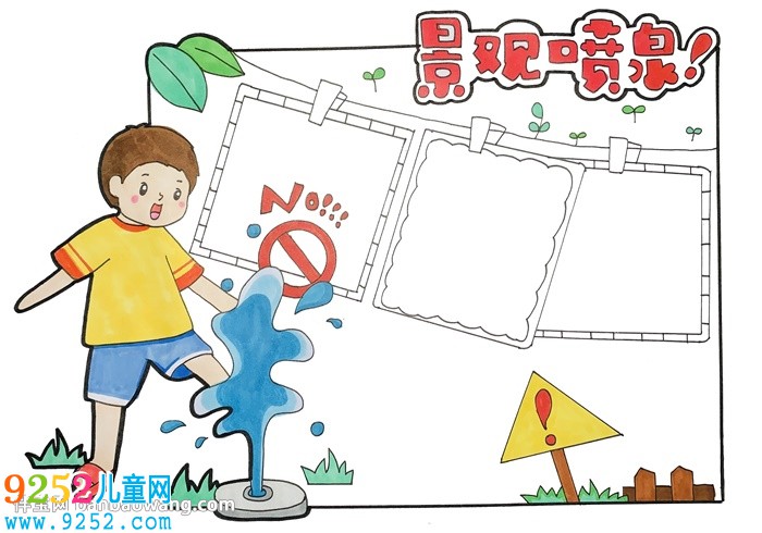 景觀噴泉安全<a href=http://www.inspiredelm.com/shouchaobao/ target=_blank class=infotextkey>手抄報</a>