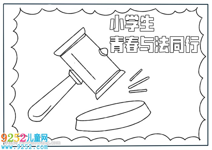 小學(xué)生青春與法同行<a href=http://www.inspiredelm.com/shouchaobao/ target=_blank class=infotextkey>手抄報(bào)</a>
