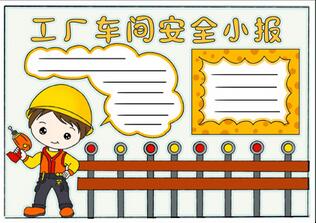 工廠車間安全小報(bào)，漂亮簡(jiǎn)單的安全手抄報(bào)
