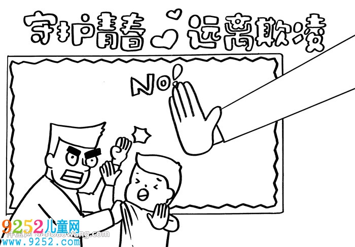 守護青春遠離欺凌<a href=http://www.inspiredelm.com/shouchaobao/ target=_blank class=infotextkey>手抄報</a>