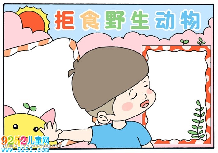 拒食野生動(dòng)物<a href=http://www.inspiredelm.com/shouchaobao/ target=_blank class=infotextkey>手抄報(bào)</a>