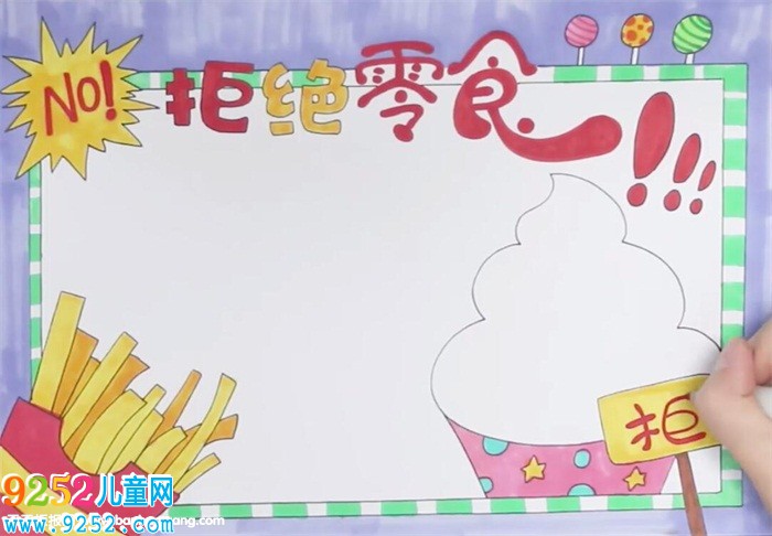 拒絕零食<a href=http://www.inspiredelm.com/shouchaobao/ target=_blank class=infotextkey>手抄報(bào)</a>怎么畫