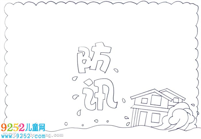 防汛知識(shí)<a href=http://www.inspiredelm.com/shouchaobao/ target=_blank class=infotextkey>手抄報(bào)</a>怎么畫(huà)