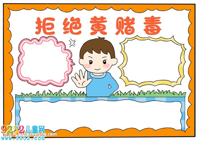 拒絕黃賭毒<a href=http://www.inspiredelm.com/shouchaobao/ target=_blank class=infotextkey>手抄報(bào)</a>