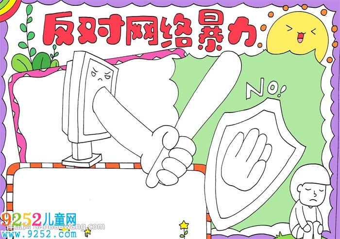 反對(duì)網(wǎng)絡(luò)暴力<a href=http://www.inspiredelm.com/shouchaobao/ target=_blank class=infotextkey>手抄報(bào)</a>
