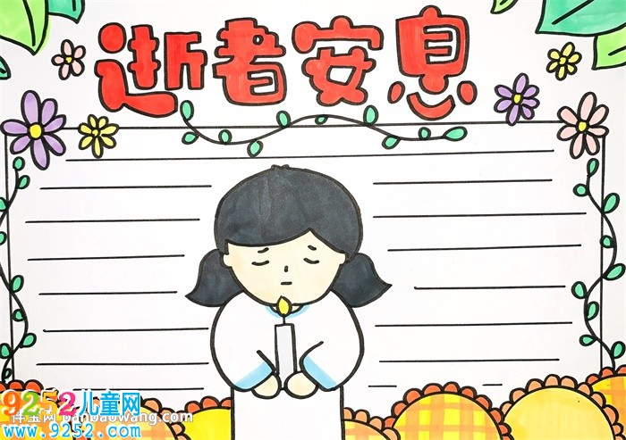逝者安息<a href=http://www.inspiredelm.com/shouchaobao/ target=_blank class=infotextkey>手抄報(bào)</a>