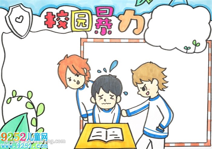 校園暴力<a href=http://www.inspiredelm.com/shouchaobao/ target=_blank class=infotextkey>手抄報(bào)</a>
