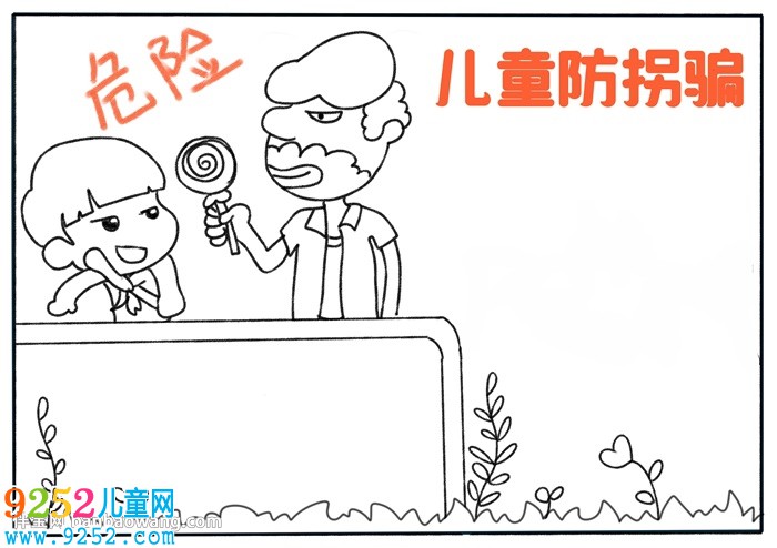 兒童防拐騙<a href=http://www.inspiredelm.com/shouchaobao/ target=_blank class=infotextkey>手抄報(bào)</a>
