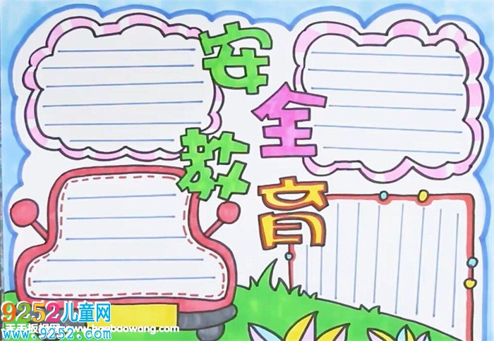 安全教育<a href=http://www.inspiredelm.com/shouchaobao/ target=_blank class=infotextkey>手抄報</a>