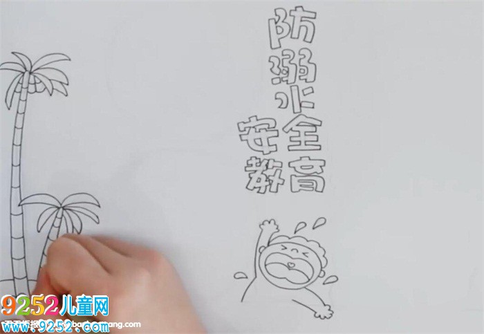 防溺水安全教育<a href=http://www.inspiredelm.com/shouchaobao/ target=_blank class=infotextkey>手抄報(bào)</a>怎么畫