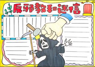反邪教和迷信手抄報