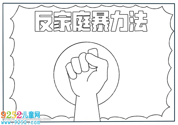 反家庭暴力法<a href=http://www.inspiredelm.com/shouchaobao/ target=_blank class=infotextkey>手抄報(bào)</a>
