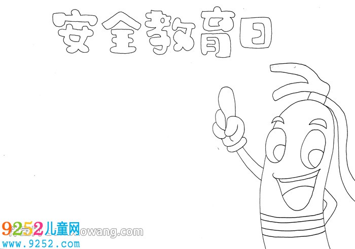 安全教育日<a href=http://www.inspiredelm.com/shouchaobao/ target=_blank class=infotextkey>手抄報(bào)</a>簡(jiǎn)單