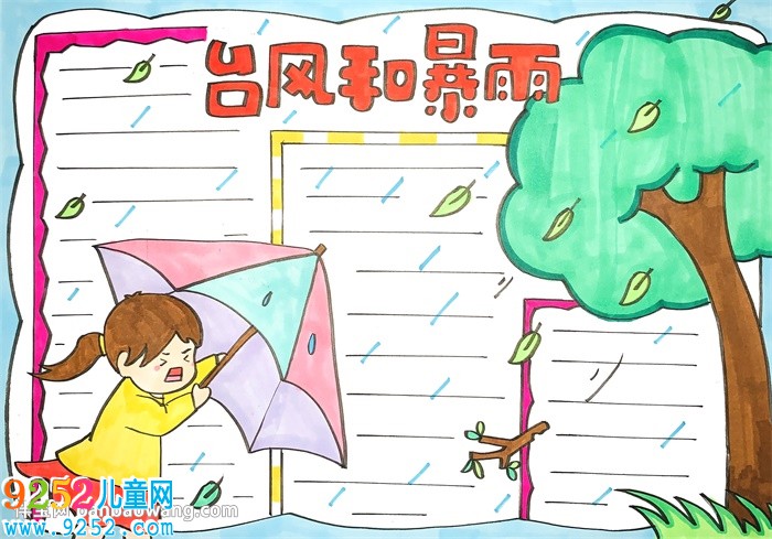 臺(tái)風(fēng)和暴雨的安全<a href=http://www.inspiredelm.com/shouchaobao/ target=_blank class=infotextkey>手抄報(bào)</a>