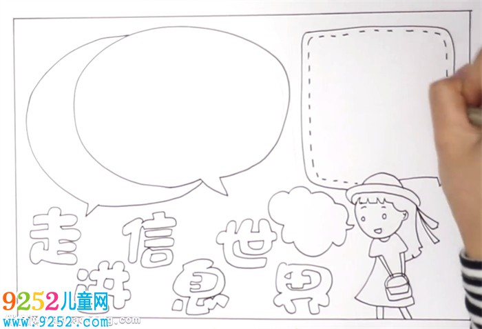 走進(jìn)信息世界<a href=http://www.inspiredelm.com/shouchaobao/ target=_blank class=infotextkey>手抄報(bào)</a>怎么畫