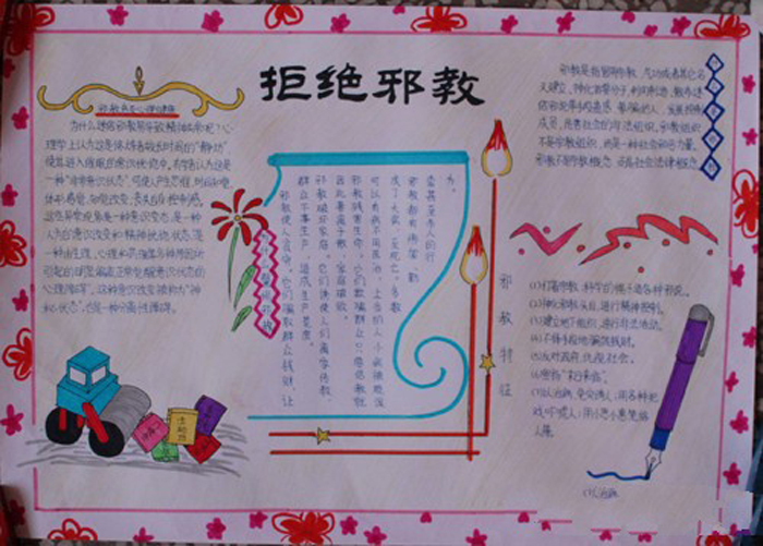反邪教手抄報(bào)簡(jiǎn)單又漂亮，學(xué)會(huì)拒絕邪教