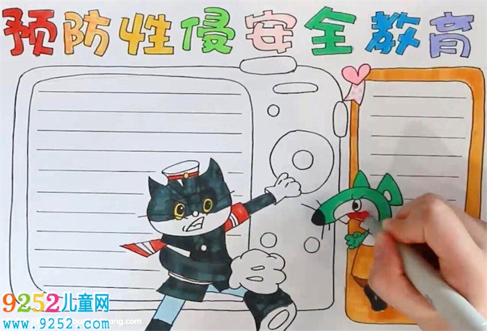 預(yù)防性侵害安全教育<a href=http://www.inspiredelm.com/shouchaobao/ target=_blank class=infotextkey>手抄報</a>
