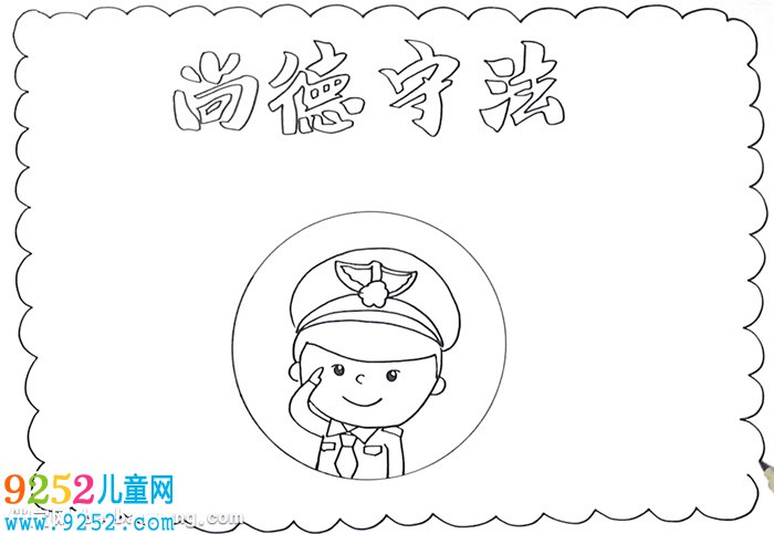 尚德守法<a href=http://www.inspiredelm.com/shouchaobao/ target=_blank class=infotextkey>手抄報</a>怎么畫