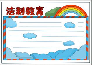 小學(xué)法制教育手抄報(bào)怎么畫，法制教育手抄報(bào)小學(xué)生