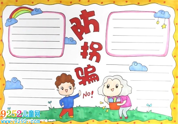 防拐騙<a href=http://www.inspiredelm.com/shouchaobao/ target=_blank class=infotextkey>手抄報</a>怎么畫