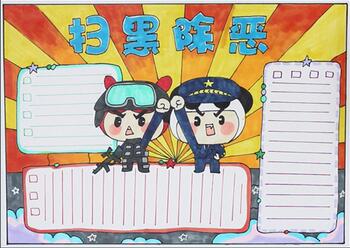 掃黑除惡手抄報(bào)簡(jiǎn)單好看，打黑除惡手抄報(bào)怎么畫(huà)