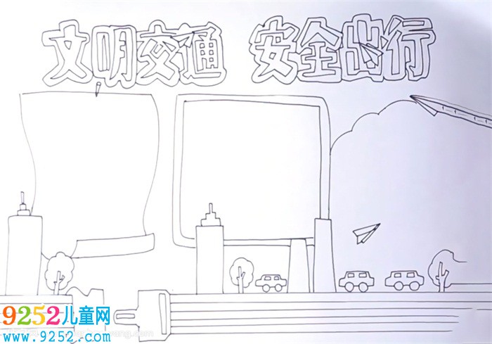 交通安全第一課<a href=http://www.inspiredelm.com/shouchaobao/ target=_blank class=infotextkey>手抄報</a>怎么畫