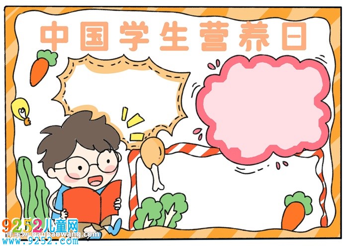 中國學生營養(yǎng)日<a href=http://www.inspiredelm.com/shouchaobao/ target=_blank class=infotextkey>手抄報</a>