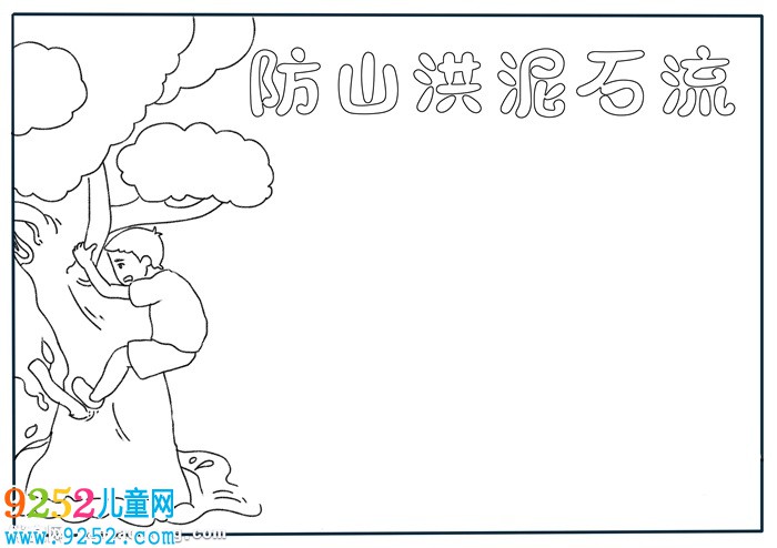 防山洪泥石流<a href=http://www.inspiredelm.com/shouchaobao/ target=_blank class=infotextkey>手抄報(bào)</a>，關(guān)于防泥石流的<a href=http://www.inspiredelm.com/shouchaobao/ target=_blank class=infotextkey>手抄報(bào)</a>