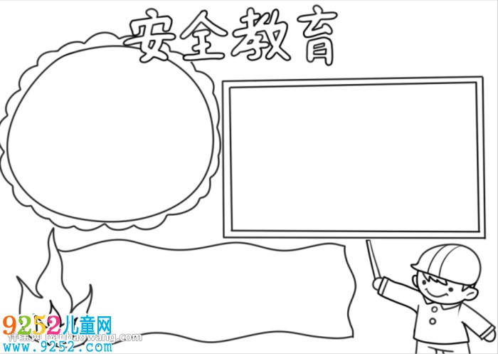 安全教育日<a href=http://www.inspiredelm.com/shouchaobao/ target=_blank class=infotextkey>手抄報</a>簡單又漂亮