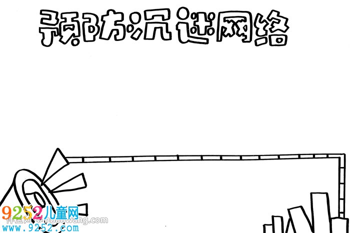 預(yù)防沉迷網(wǎng)絡(luò)<a href=http://www.inspiredelm.com/shouchaobao/ target=_blank class=infotextkey>手抄報(bào)</a>