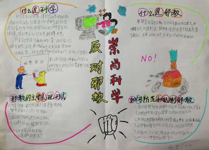 小學生反邪教手抄報圖片大全，反對邪教