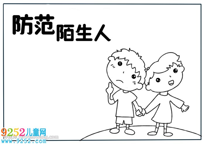 防范陌生人<a href=http://www.inspiredelm.com/shouchaobao/ target=_blank class=infotextkey>手抄報(bào)</a>