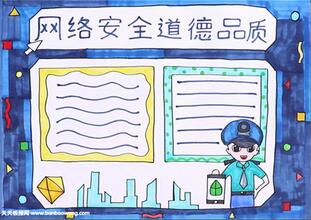 網(wǎng)絡(luò)安全宣傳手抄報(bào)，網(wǎng)絡(luò)安全手抄報(bào)模板