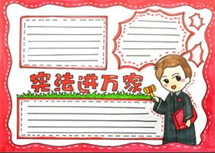 憲法進(jìn)萬家手抄報(bào)怎么畫？
