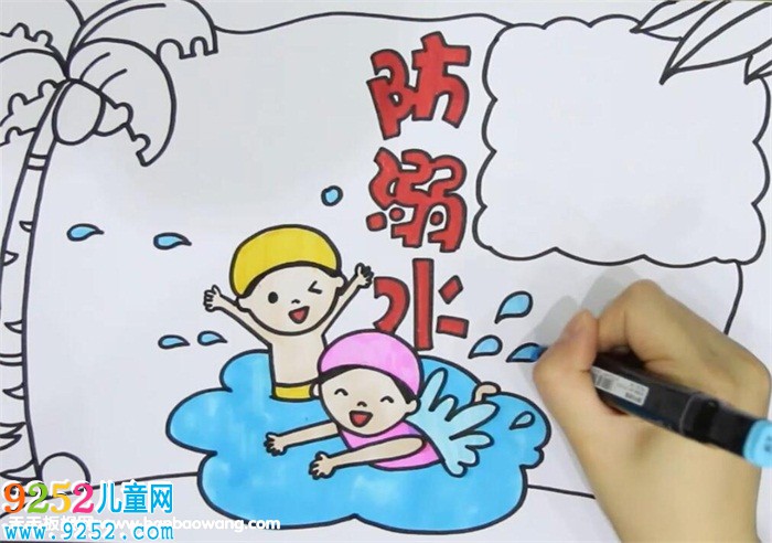 關于防溺水的<a href=http://www.inspiredelm.com/shouchaobao/ target=_blank class=infotextkey>手抄報</a>