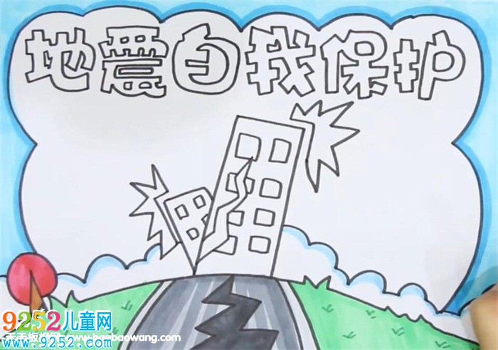 地震自我保護(hù)<a href=http://www.inspiredelm.com/shouchaobao/ target=_blank class=infotextkey>手抄報(bào)</a>
