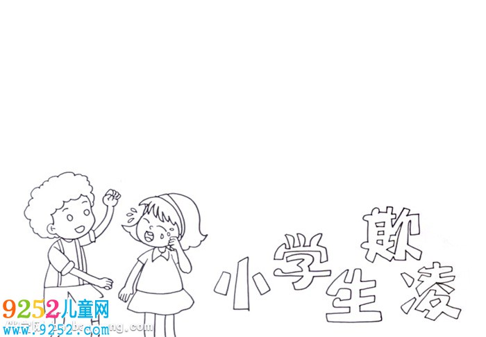 小學(xué)生欺凌<a href=http://www.inspiredelm.com/shouchaobao/ target=_blank class=infotextkey>手抄報</a>怎么畫