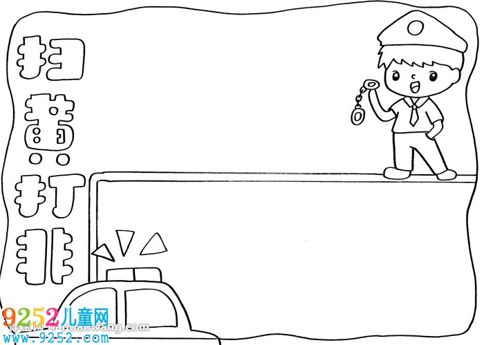 掃黃打非<a href=http://www.inspiredelm.com/shouchaobao/ target=_blank class=infotextkey>手抄報</a>小學(xué)生