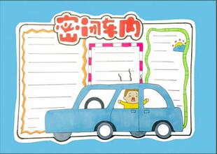 密閉車(chē)內(nèi)  簡(jiǎn)單幼兒安全手抄報(bào)