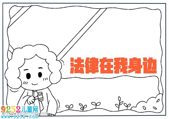 法律在我身邊<a href=http://www.inspiredelm.com/shouchaobao/ target=_blank class=infotextkey>手抄報(bào)</a>