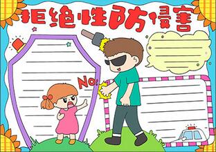 拒絕性侵害手抄報(bào)