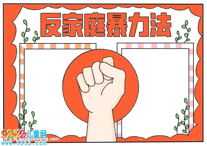 反家庭暴力法<a href=http://www.inspiredelm.com/shouchaobao/ target=_blank class=infotextkey>手抄報(bào)</a>