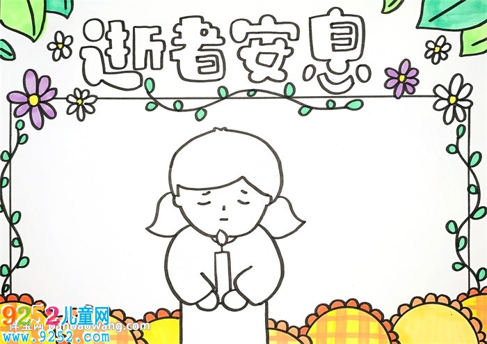 逝者安息<a href=http://www.inspiredelm.com/shouchaobao/ target=_blank class=infotextkey>手抄報(bào)</a>